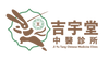 吉宇堂中醫診所 JI YU TANG  Chinese Medicine Clinic