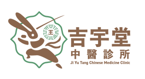 吉宇堂中醫診所 JI YU TANG  Chinese Medicine Clinic